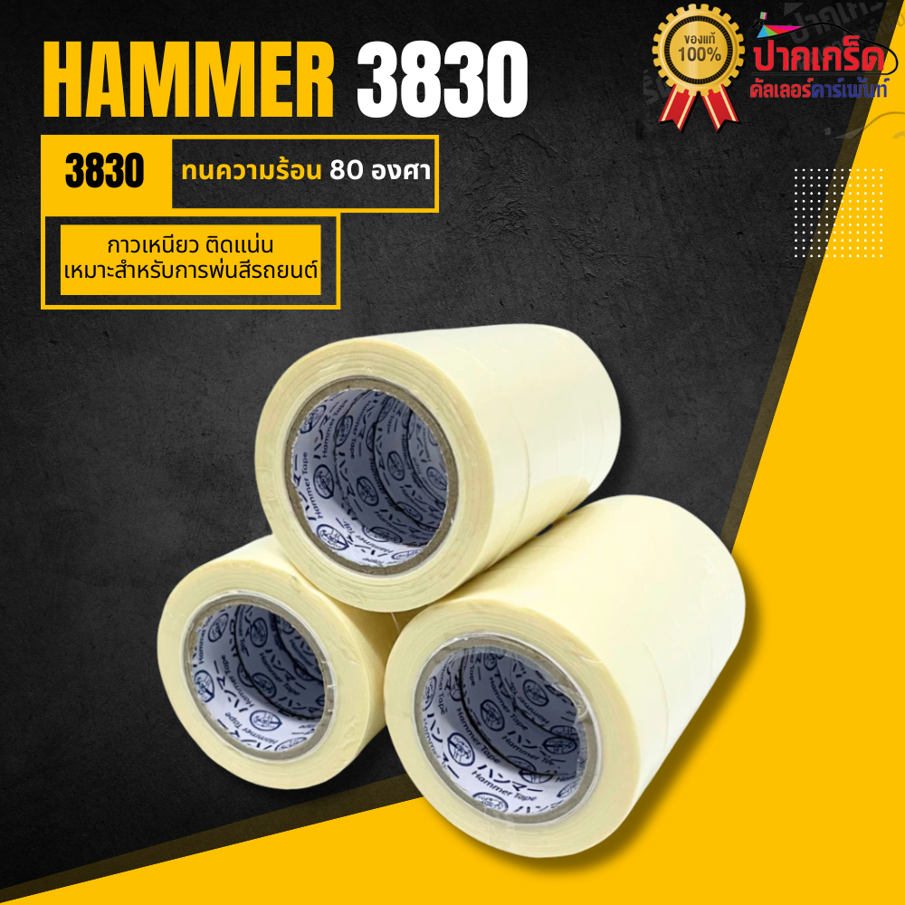 กระดาษกาว เทปกาว HAMMER 3830 ทนความร้อน 80 องศา ไม่ทิ้งคราบกาว