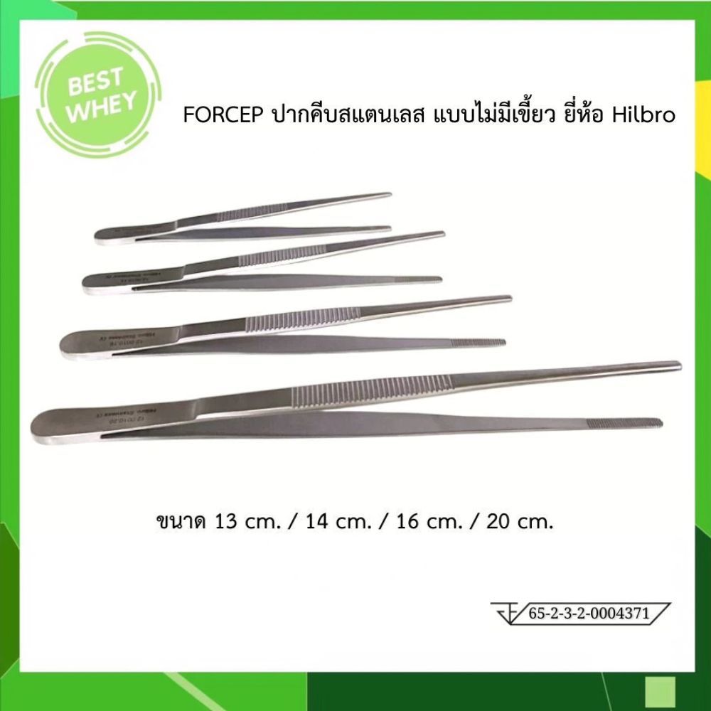 FORCEP ปากคีบสแตนเลส แบบไม่มีเขี้ยว ยีห้อ Hilbro