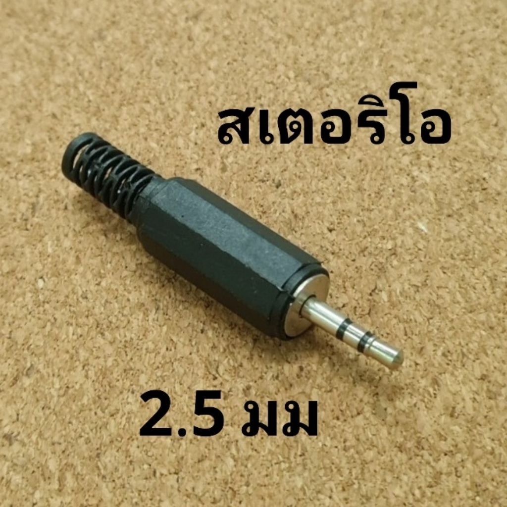ปลั๊กมินิสเตอริโอ2.5mm(ตัวผู้)ด้ามยางสีดำ รูปที่ 2