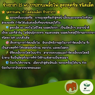 ช้างธาร่า (100 กรัม) [ไทอะมีทอกแซม] ยาฆ่าเพลี้ยไฟในนาข้าว เพลี้ยกระโดด แมลงปากดูด สูตรดูดซึม ชนิดเม็ด ไม่ฟุ้ง