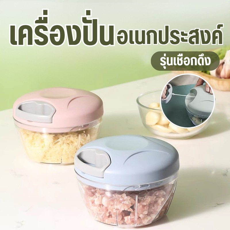 เครื่องปั่น ปั่นอเนกประสงค์ รุ่นเชือกดึง พลาสติกPP เครื่องปั่นกระเทียม พริก เนื้อสัตว์ ใช้งานง่าย ทนทาน แข็งแรง 3ใบมีด