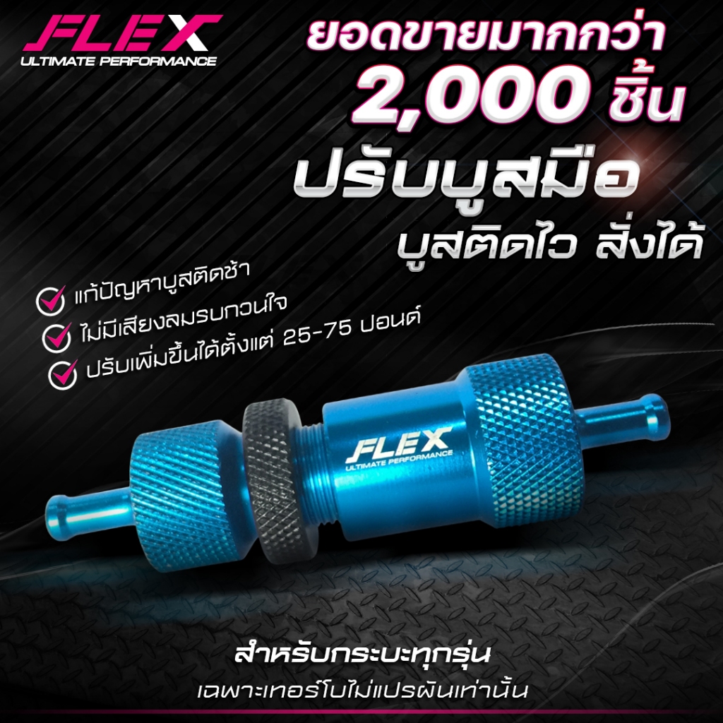 ตัวปรับบูสมือ FLEX แท้ 100% FLEX ULTIMATE PERFORMANCE  (ไม่มีเสียงลม)