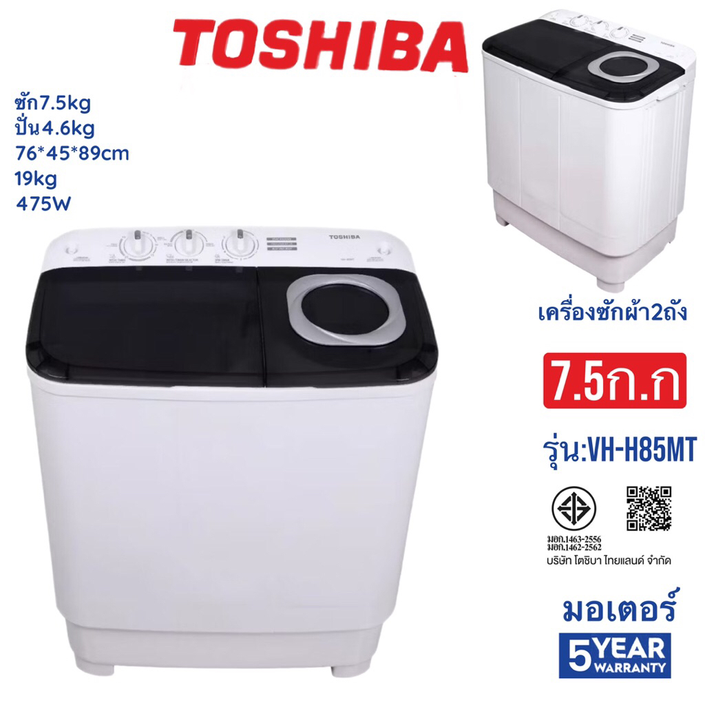 TOSHIBA   ซักผ้า2 ถัง7.5 กก.    VH-H85MT   VH H85