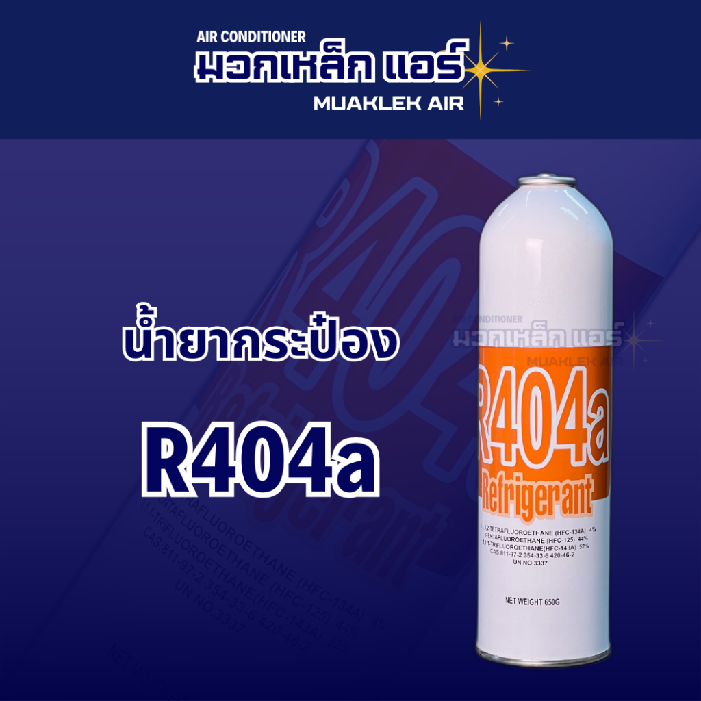 น้ำยาแอร์ R404a 650g+หัววาล์ว