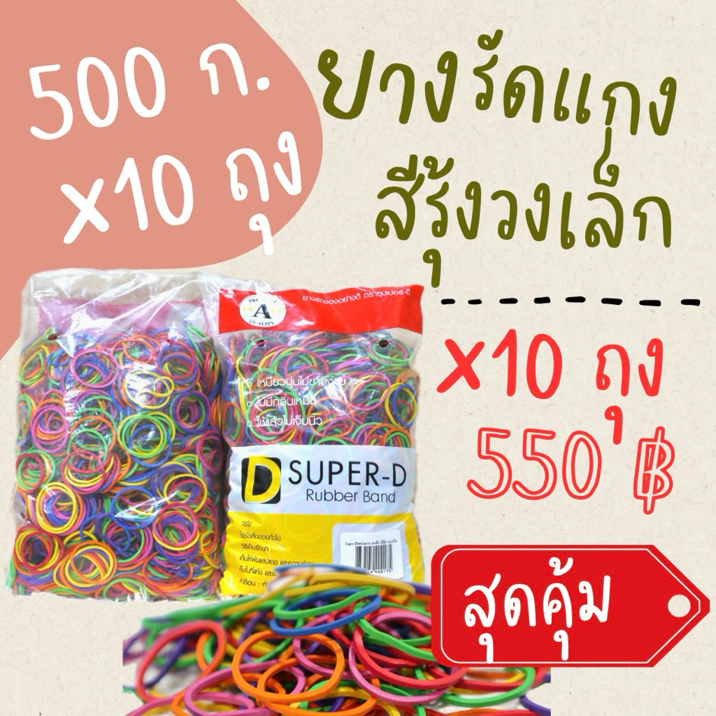 หนังยางรัดแกง 500 กรัม x 10 ถุง สุดคุ้ม เหนียวทน ยืดหยุ่นสูง