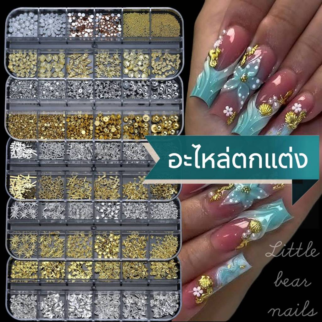 อะไหล่ตกแต่งเล็บ ชุด12ช่อง คละแบบ โบว์ ดาว ไข่ปลา ทะเล ผีเสื้อ สีเงิน สีทอง