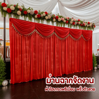 แบคดรอปผ้าจัดงาน ฉากผ้าไฮเกรด งานแต่ง งานพิธี ประดับผ้าหลุยส…