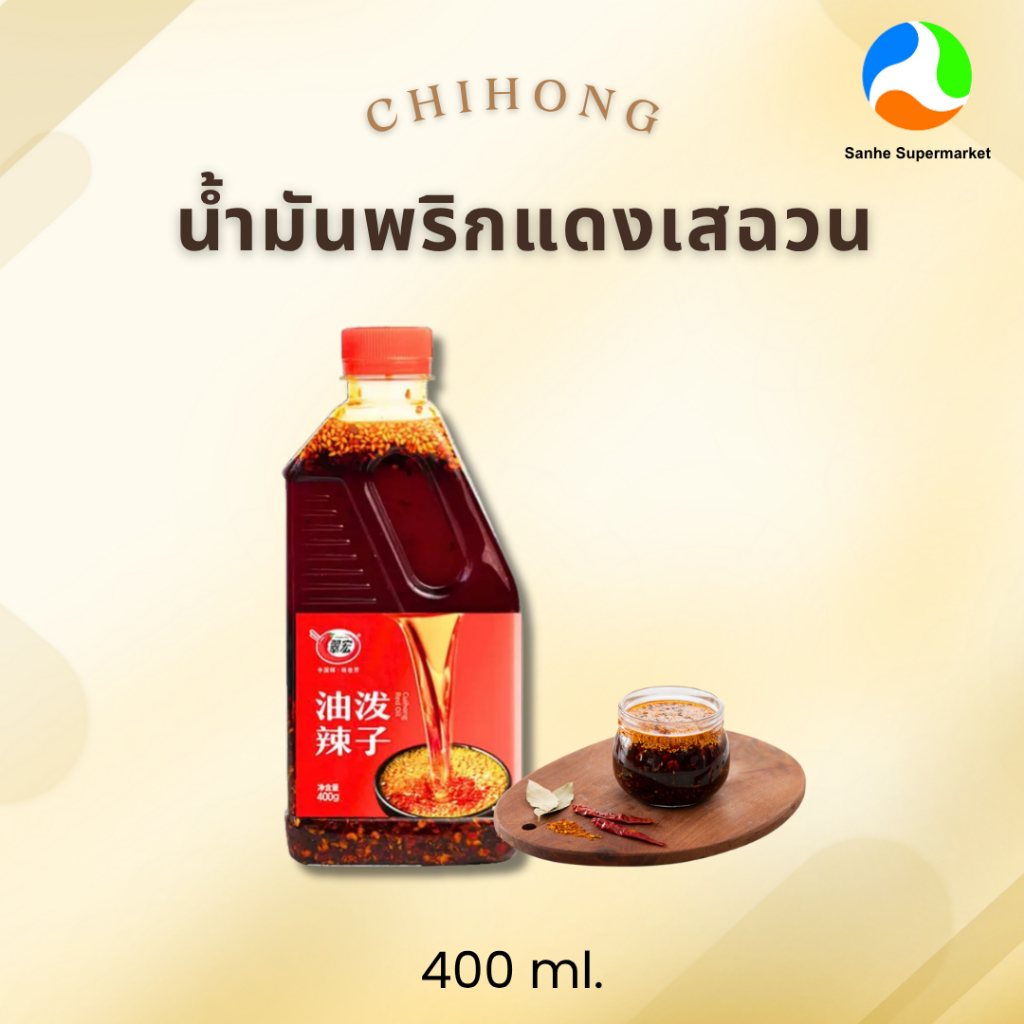 ชุ่ยหงษ์ น้ำมันพริกแดงเสฉวน นำเข้าจากจีน ขนาด 400ml