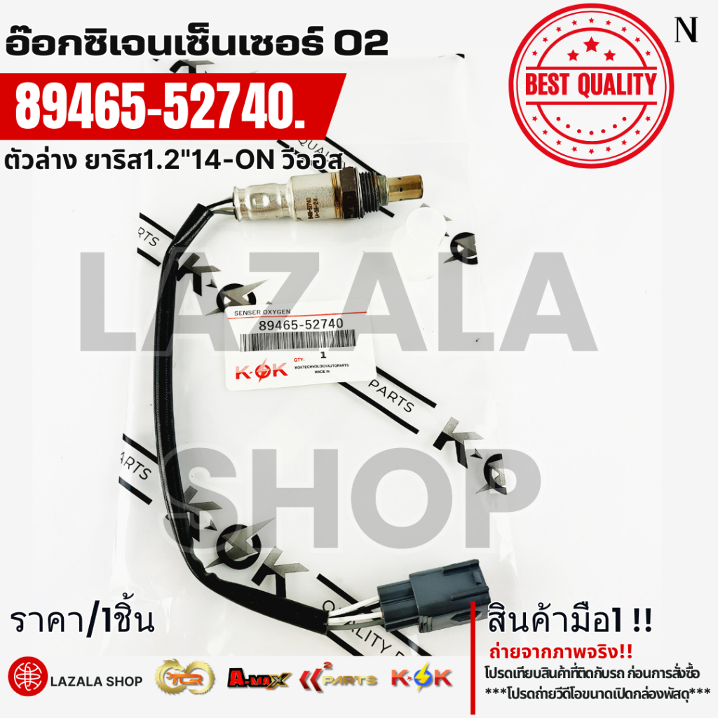 อ๊อกซิเจนเซ็นเซอร์ O2 ตัวล่าง Vios Yaris ปี13-20 #89465-52740 --สินค้าตามภาพค่ะ--