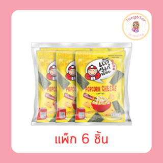 เถ้าแก่น้อย สาหร่ายทอด รสป๊อปคอร์นชีส 20 กรัม (แพ็ก 6 ชิ้น)