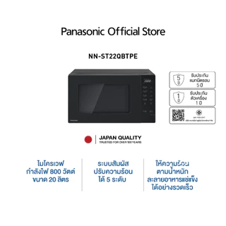 Panasonic เตาอบไมโครเวฟพานาโซนิค รุ่น NN-ST22QBTPE กำลังไฟ 800 วัตต์ ขนาด 20 ลิตร