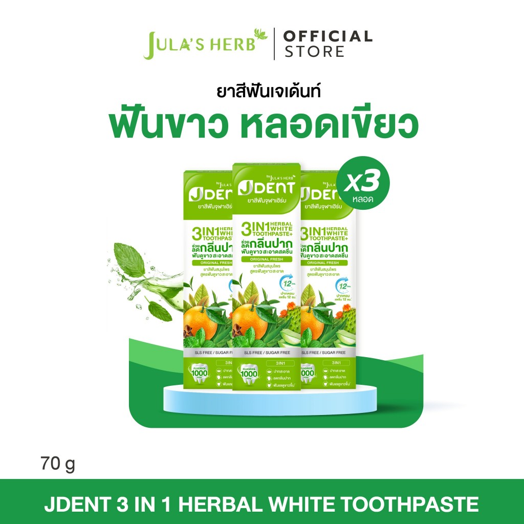 [โปรพิเศษ 3 หลอด] ใหม่ ยาสีฟันเจเด้นท์หลอดเขียว 3 หลอด จุฬาเฮิร์บ ฟันขาวสะอาด ลดกลิ่นปาก