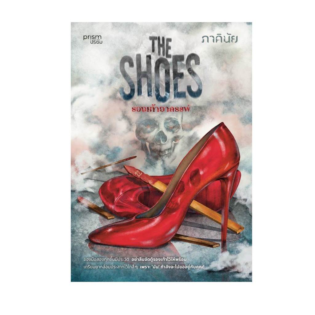 [พร้อมส่ง]หนังสือThe Shoes รองเท้าอาถรรพ์ #ภาคินัย ราคา ถูกที่สุด ดีลบีเคเค แกลเลอรีภาพที่ 5