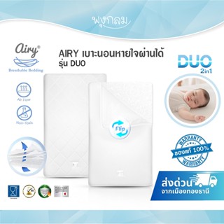AIRY เบาะนอนหายใจผ่านได้ รุ่น DUO