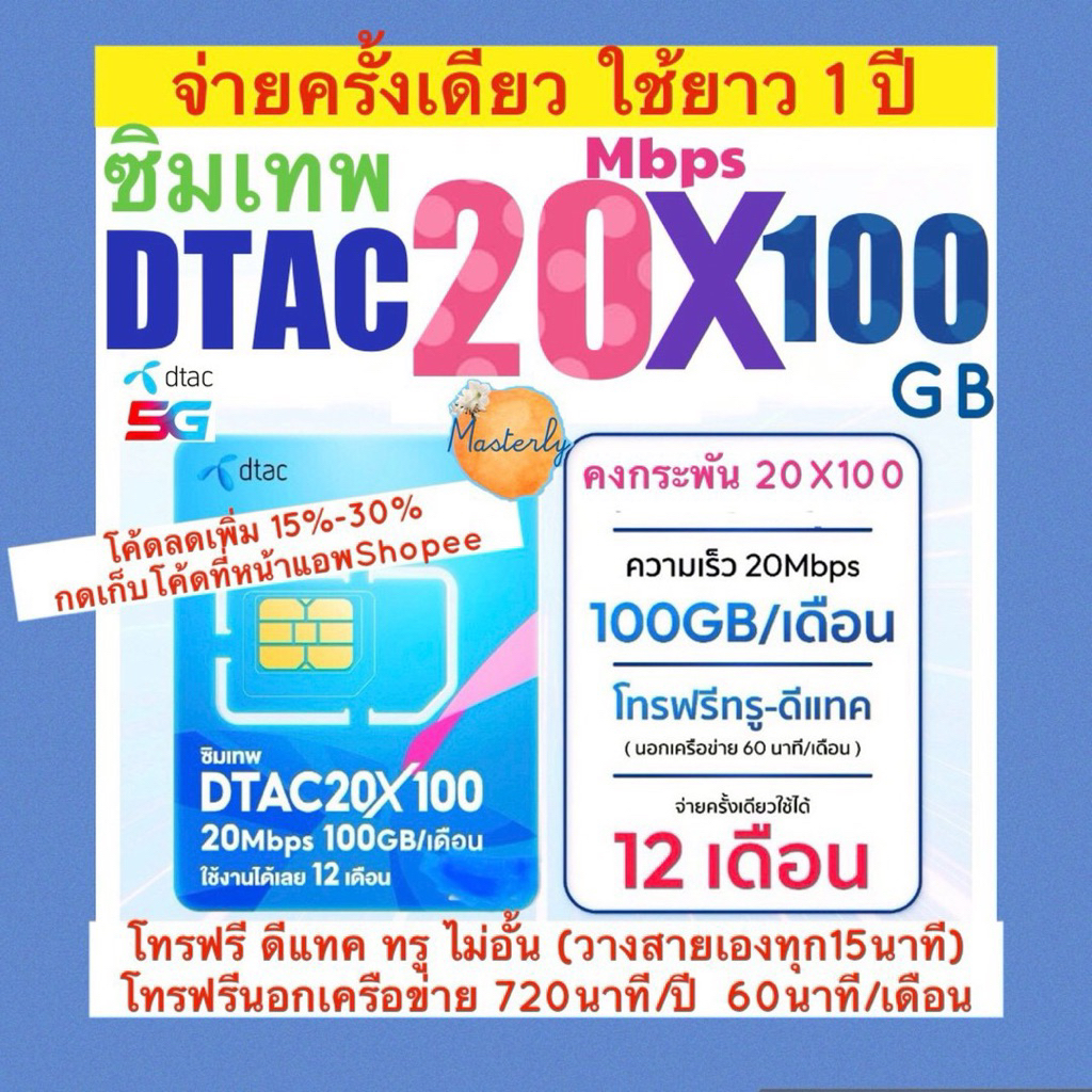 Masterly โค้ดลดเพิ่ม20-25% กดเก็บโค้ดหน้าแอพ แท้✅💯% Dtac 20X100 Sim ซิมเทพดีแทค คงกระพัน Dtac 20Mbps X100