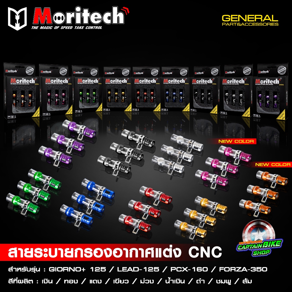 สายระบายท่อกรองอากาศแต่ง ตัวอุดท่อกรองอากาศแต่ง CNC Moritech GIORNO+ 125 จีออโน่ / LEAD125 / PCX160 / FORZA350