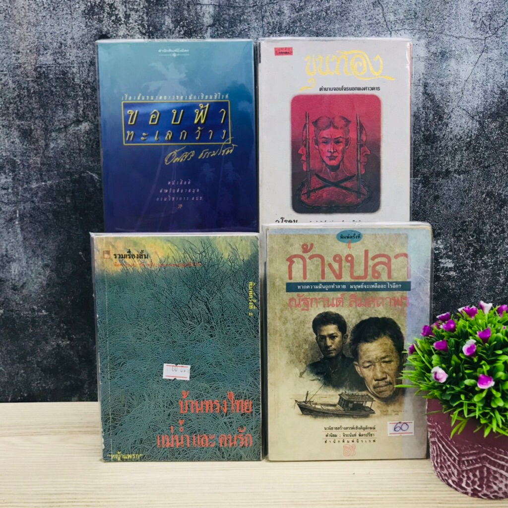 📖 ขอบฟ้าทะเลกว้าง T5810 ขุนทอง T5811 บ้านทรงไทย T5812 ก้างปลา T5813 📖