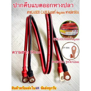 สายดำแดงคู่หางปลาหัว-ท้ายLaserเบอร์6(AWG10)และเบอร์4(AWG12)ตัวเลือกยาว50cm/1.5m/3m