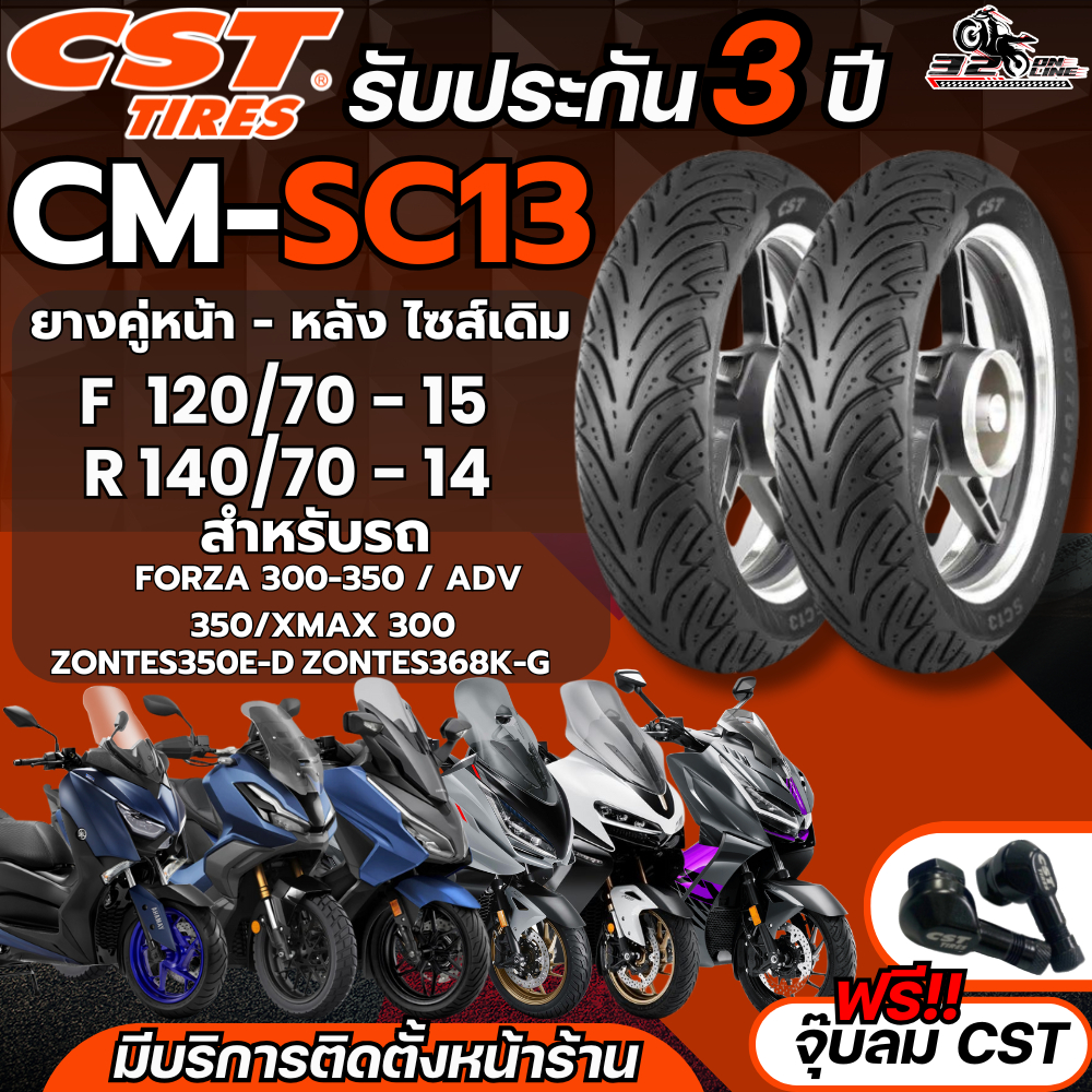 ส่งด่วน !! แถมฟรี!! จุ๊ปลม CST!! ยาง CST CM-SC13 Forza300/350/ADV350/XMAX/ ZONTES350E-D/ZONTES368320