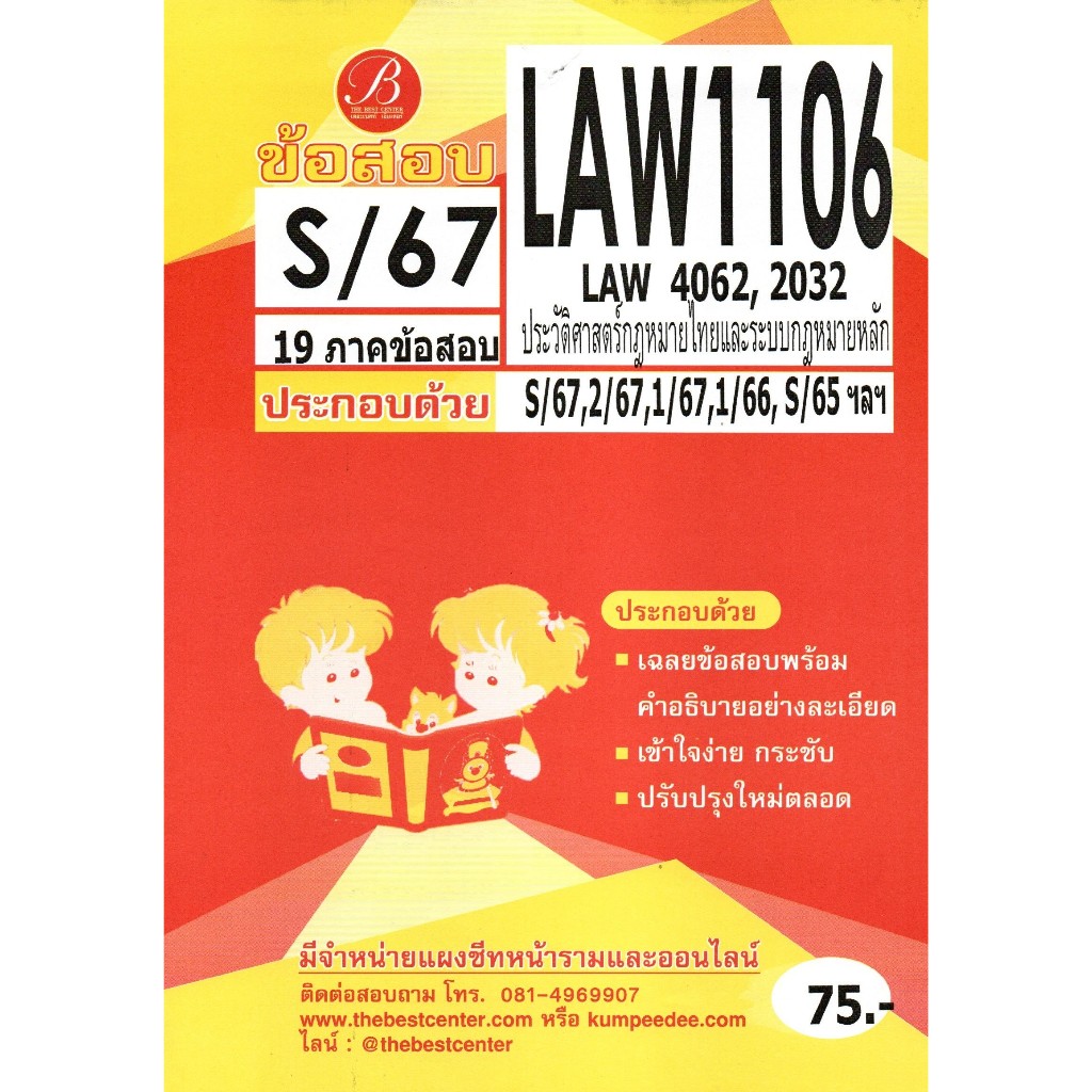 ข้อสอบ LAW1106 (LAW4062,2032) ประวัติศาสตร์กฎหมายไทยและระบบกฎหมายหลัก S/67