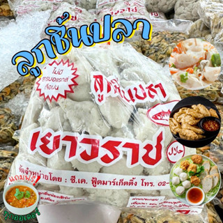 ‼️ลูกชิ้นปลาเยาวราชเกรดพรีเมียม+ฟรีน้ำจิ้มซีฟู้ด‼️ ไม่ผสมแป้…