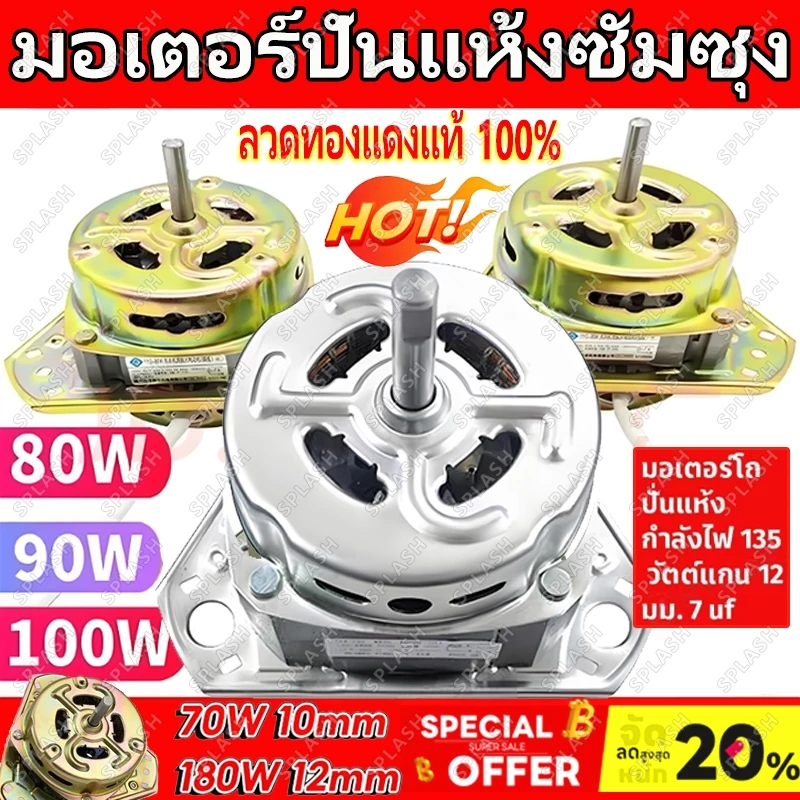 มอเตอร์ปั่นแห้ง เครื่องซักผ้า อะไหล่รุ่นทั่วไป 2 ถัง 3 หู แกน 10มิล 70W ขดลวดทองแดงแท้ 100% ใช้แทนไฮเออร์ ชาร์ป ซัมซุง