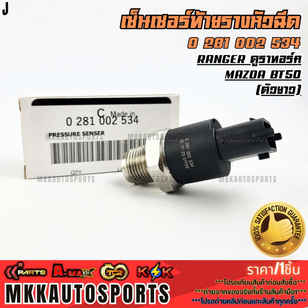 เซ็นเซอร์ท้ายรางหัวฉีด (ตัวยาว) BT50 2.5 16V ไฟเตอร์#0 281 002 534  **รับประกันคุณภาพ 100%ให้แบรนด์K-OKดูแลคุณ**