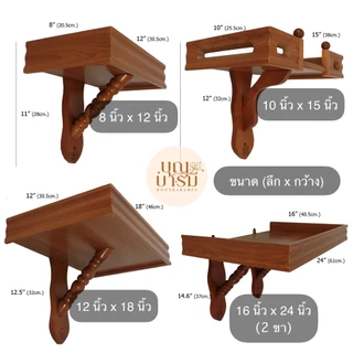 หิ้งพระ ชั้นวางพระ ฐานแขวนพระ หิ้งพระติดผนัง สีขาว/สัก/โอ๊ค ขนาด 8x12/10x15/12x18/16x24 นิ้ว