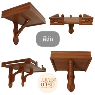 หิ้งพระ ชั้นวางพระ ฐานแขวนพระ หิ้งพระติดผนัง สีขาว/สัก/โอ๊ค ขนาด 8x12/10x15/12x18/16x24 นิ้ว