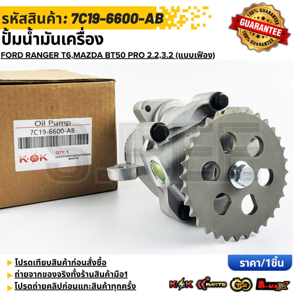 ปั้มน้ำมันเครื่อง FORD RANGER T6,MAZDA BT50 PRO 2.2,3.2 (แบบเฟือง) #7C19-6600-AB  **รับประกันคุณภาพ 100%ให้แบรนด์K-OKดูแ