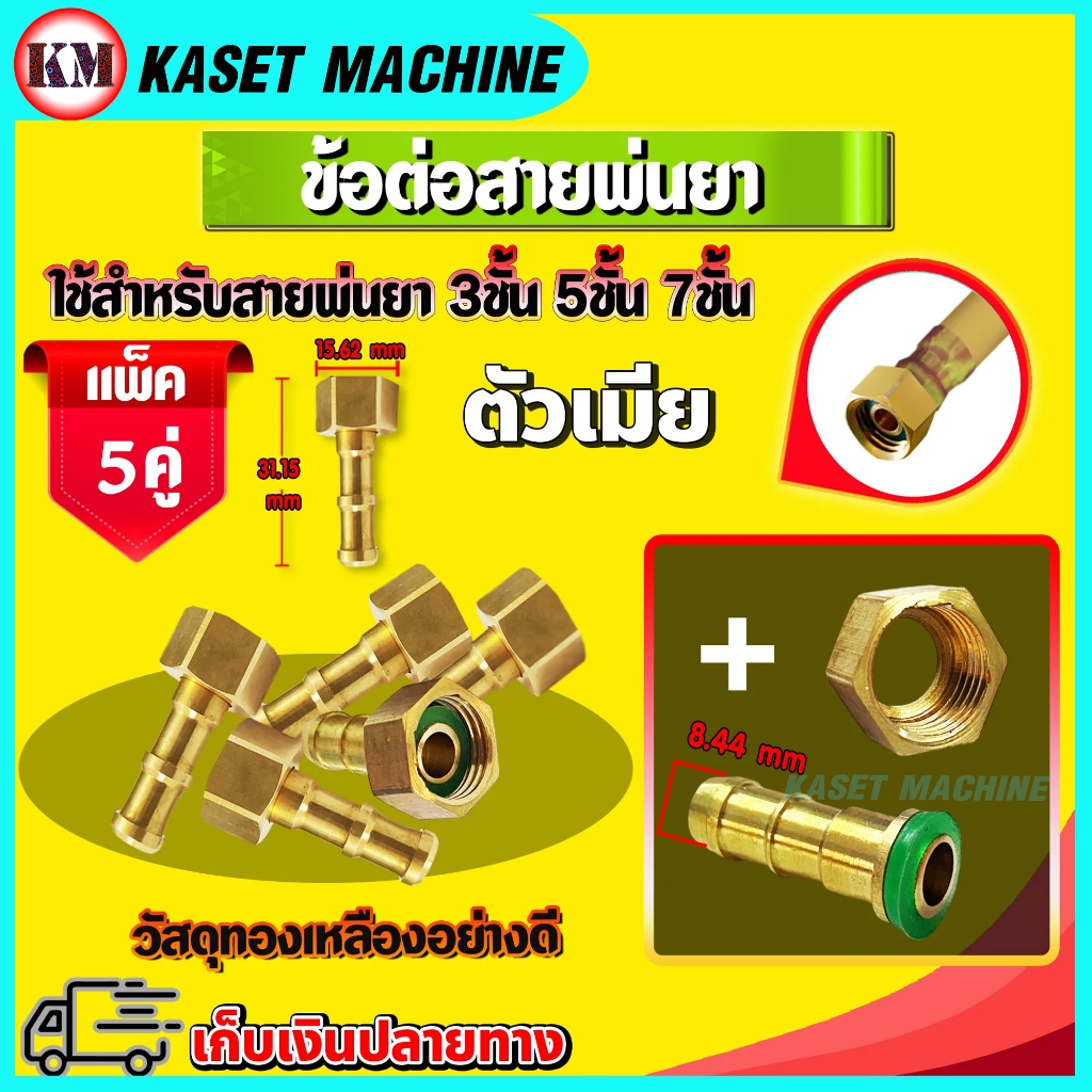 ข้อต่อสายพ่นยา ข้อย้ำสายพ่นยา ( เฉพาะตัวเมีย ) วัสดุทองเหลือง ใช้กับสายพ่นยา 3,5,7ชั้น ((มีหลายตัวเลือก))