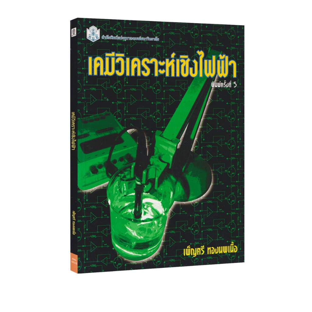 Learning Station - หนังสือเคมีวิเคราะห์เชิงไฟฟ้า (การศึกษา) (พิมพ์ครั้งที่ 5)