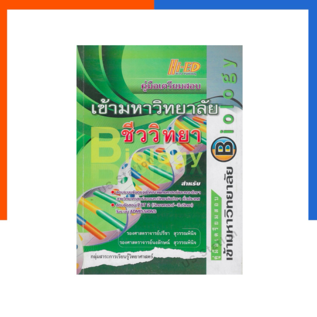 คู่มือเตรียบมสอบเข้า มหาวิทยาลัย ชีววิทยา เล่มเขียว แถมเฉลย Hi-Ed หนังสือ หายาก ไฮเอ็ด Biology US.St