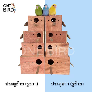 รังเพาะนกเเก้ว บ้านลิง บ้านนก ฟินซ์ เลิฟเบิร์ด กรีนชีค ฟอพัส หงส์หยก ค็อกทำจากไม้อัดเเดงคุณภาพ AAA