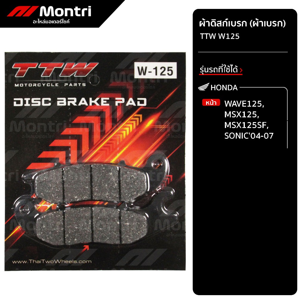 ผ้าดิสก์เบรก TTW W125 | ผ้าเบรคหน้า WAVE125, MSX125, MSX125SF, SONIC