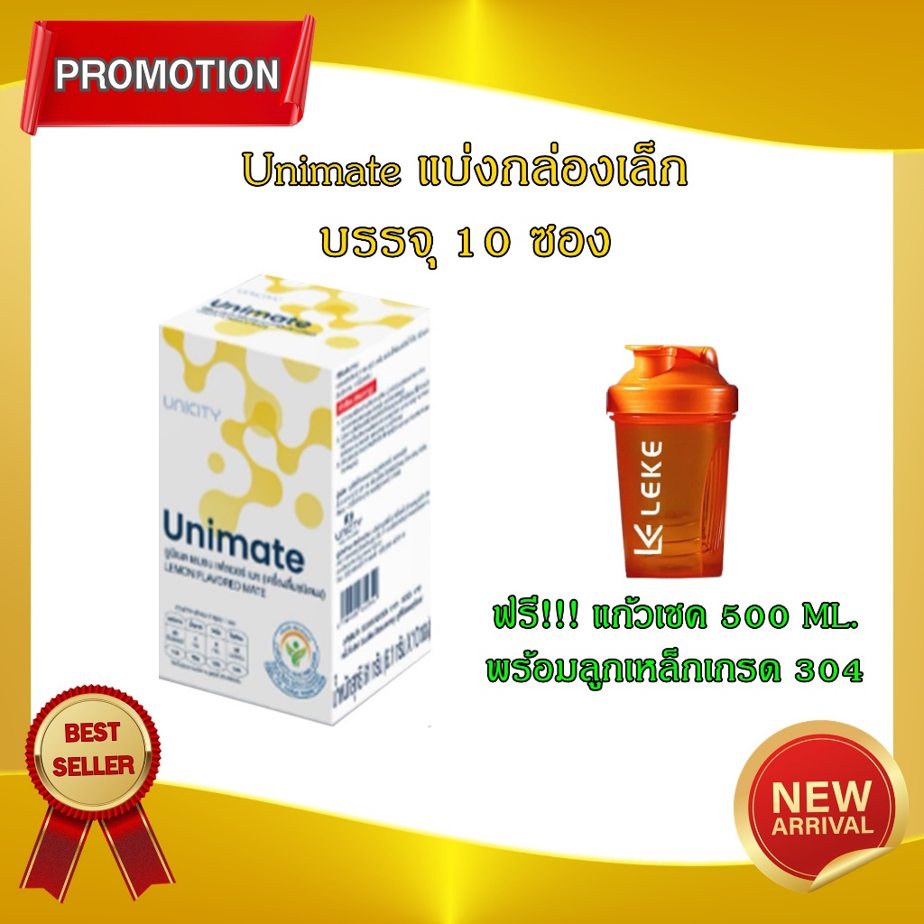 Unicity Unimate Lemon ยูนิมาเต้กลิ่นเลม่อน ดีต่อสมอง สดชื่น ลนน ฉลากไทย แท้100% แบ่งขายกล่องเล็ก 10 ซอง แถมฟรี!! แก้วเชค