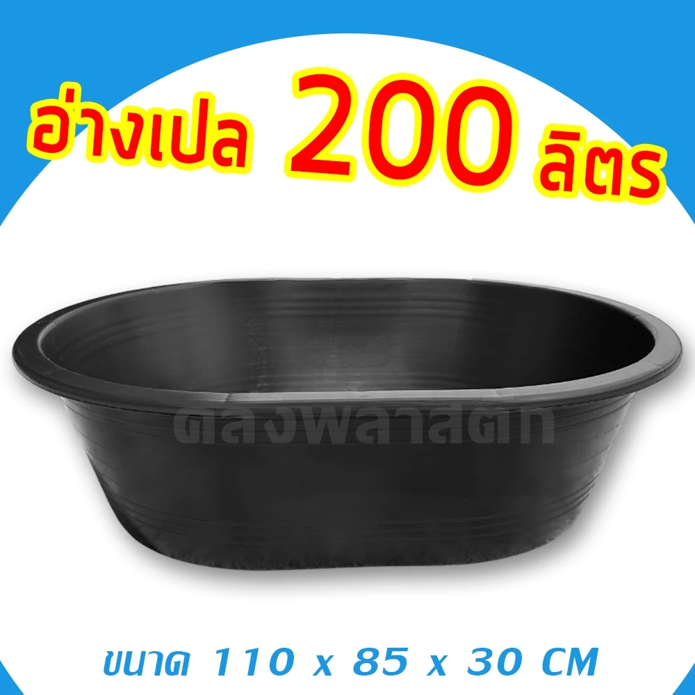 อ่างเปล อ่างบัว 200 ลิตร สีดำ - อ่างพลาสติก อ่างเลี้ยงปลา อ่างผสมปูน - 0332