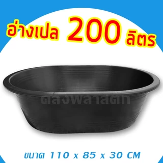 อ่างเปล อ่างบัว 200 ลิตร สีดำ - อ่างพลาสติก อ่างเลี้ยงปลา อ่างผสมปูน - 0332
