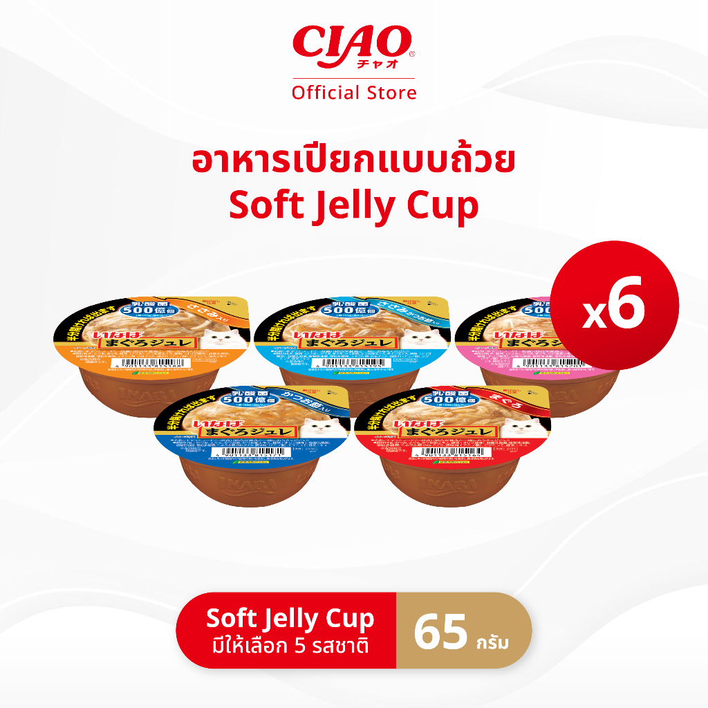CIAO อาหารเเมวชนิดเปียกเนื้อเยลลี่นุ่ม แบบถ้วยพลาสติก 65 กรัม/ถ้วย (6 ถ้วย) - IMC-231/IMC-232,IMC-233/IMC-234,IMC-235