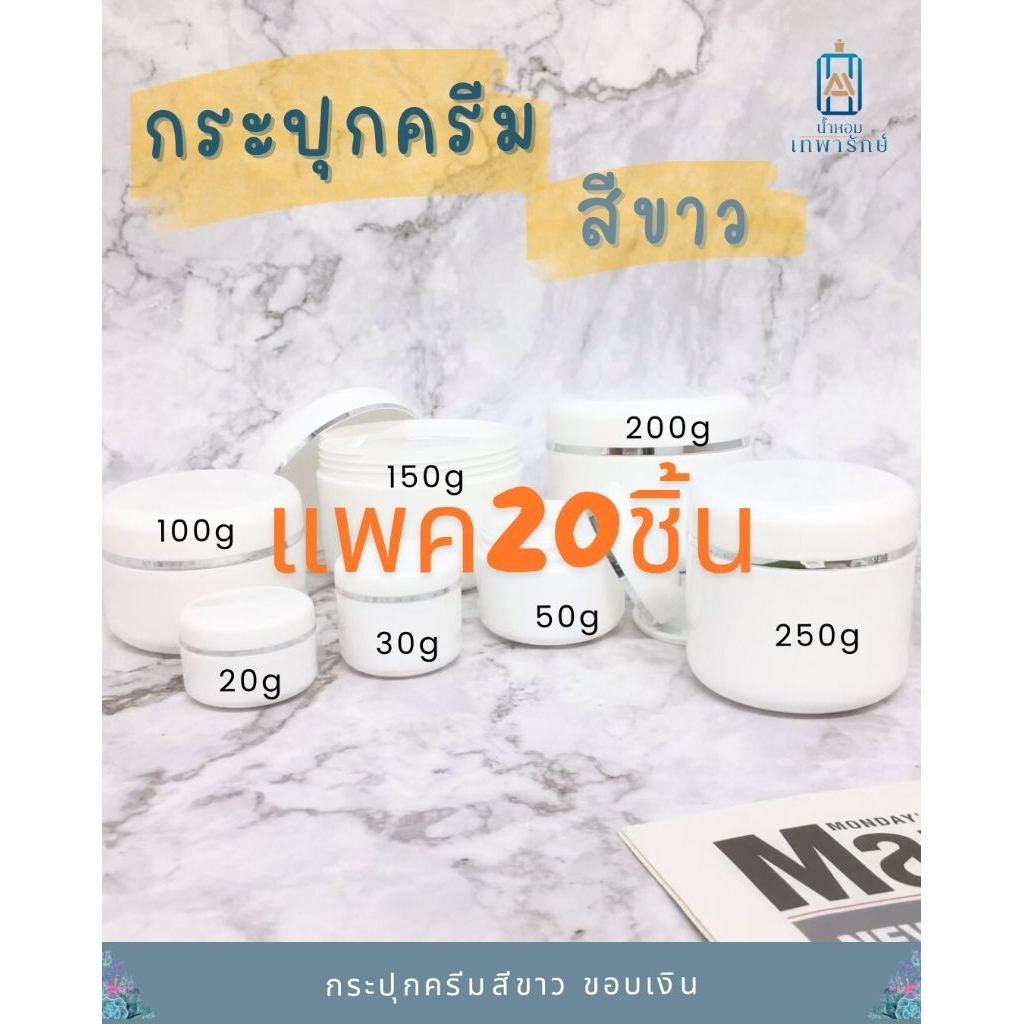 *แพคละ20ชิ้น* กระปุกครีมเปล่าสีขาว *ขอบเงิน*ขนาด20g 30g 50g 100g 150g 200g 250g ผิวเงา ตลับครีม