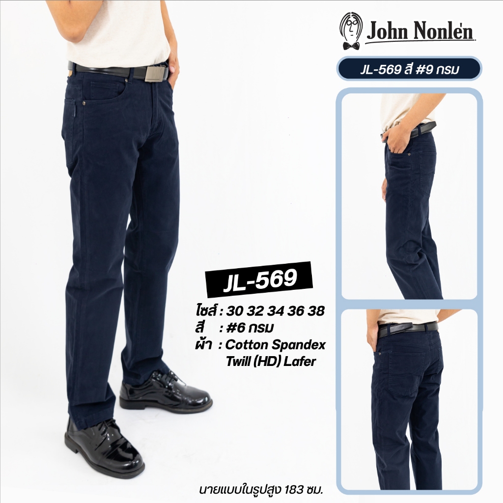 กางเกงแบรนด์ John Nonlen รุ่น JL-569 ทรงมาตรฐาน คลาสสิก คล่องตัว ผ้ายืดใส่สบาย