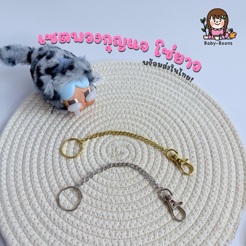 เซตพวงกุญแจ โซ่ยาว diy อะไหล่พวงกุญแจ [พร้อมส่งในไทย]
