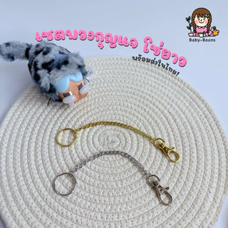 เซตพวงกุญแจ โซ่ยาว diy อะไหล่พวงกุญแจ [พร้อมส่งในไทย]