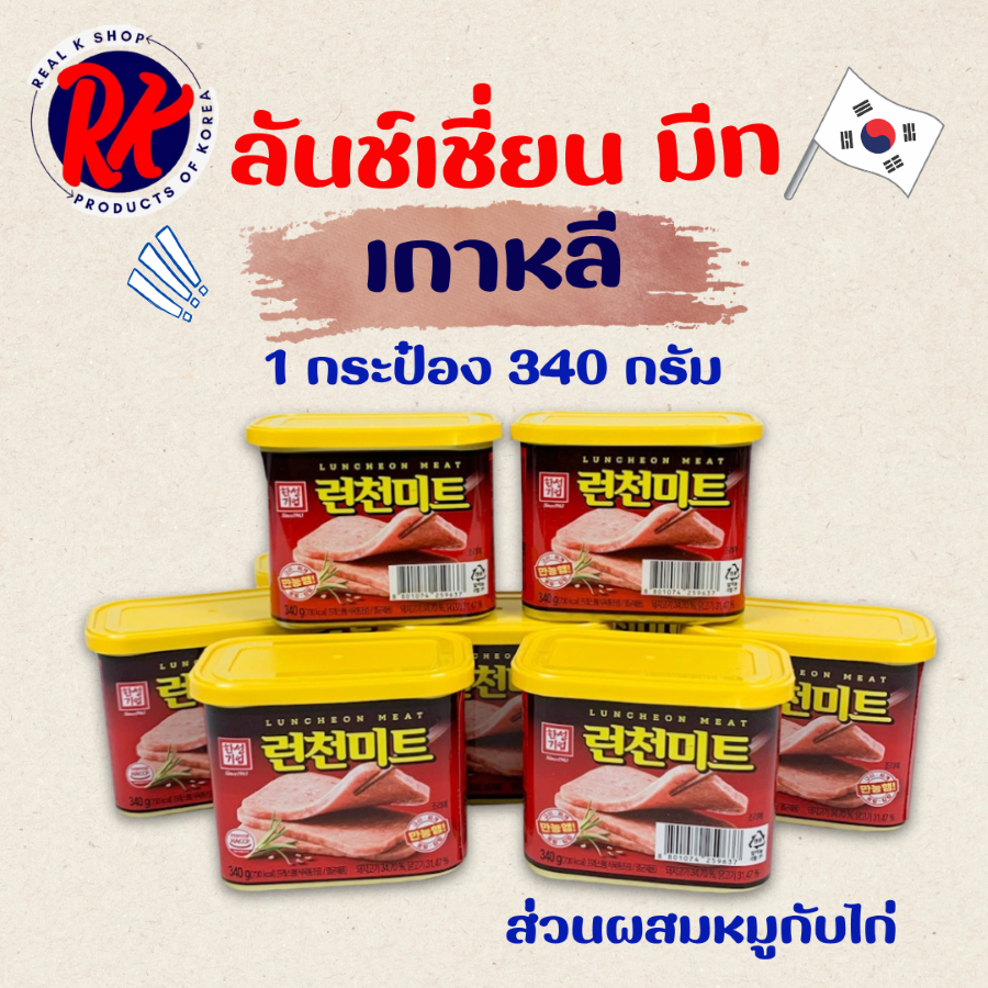 แฮมกระป๋องเกาหลี SPAM Luncheon Meat 340g อาหารเกาหลี 스팸 แฮมเกาหลี 런천미트