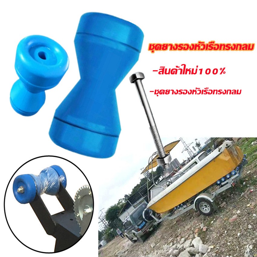 ลูกยางรถเทเลอร์ ยางกลมรับท้องเรือขนาด 8 นิ้ว พร้อมน็อตยึดพร้อมติดตั้ง Boat Trailer Roller Rubber Shaft