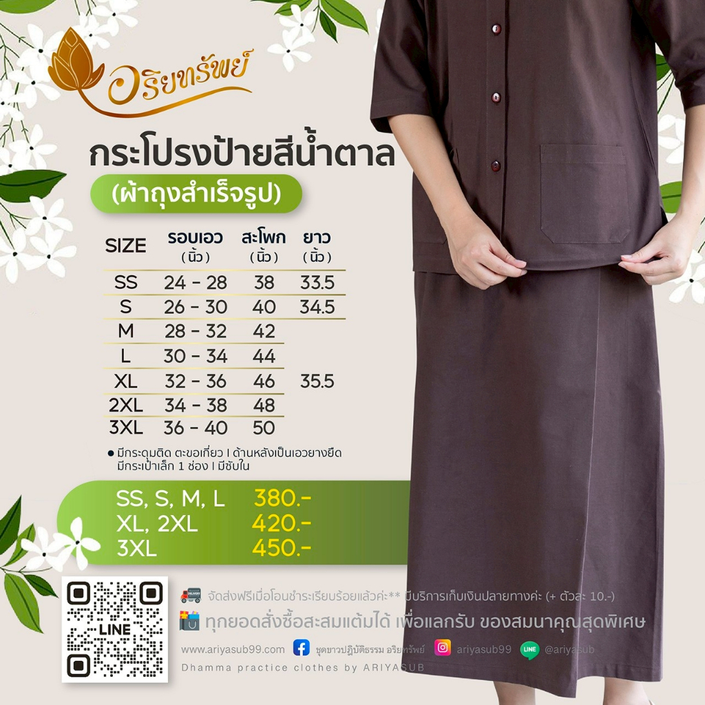 กระโปรงผ้าถุงป้ายสีน้ำตาล  ผ้าถุงสำเร็จรูป (มีซับใน,ด้านหลังเป็นยางยืด)