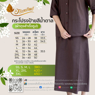 กระโปรงผ้าถุงป้ายสีน้ำตาล  ผ้าถุงสำเร็จรูป (มีซับใน,ด้านหลัง…