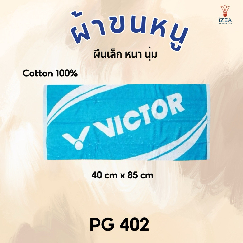 VICTOR ผ้าขนหนูกีฬา ผืนเล็ก Towel รุ่น PG402 100% Cotton