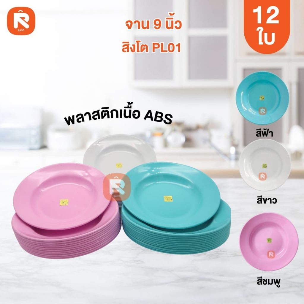 จาน (12ใบ) จานกลม จานลึก 9 นิ้ว สิงโต PL01-9 มีเลือก 3สี  จาน เนื่อ ABS ทรงลึก จาน (อ่านรายละเอียด) – โปรปัง