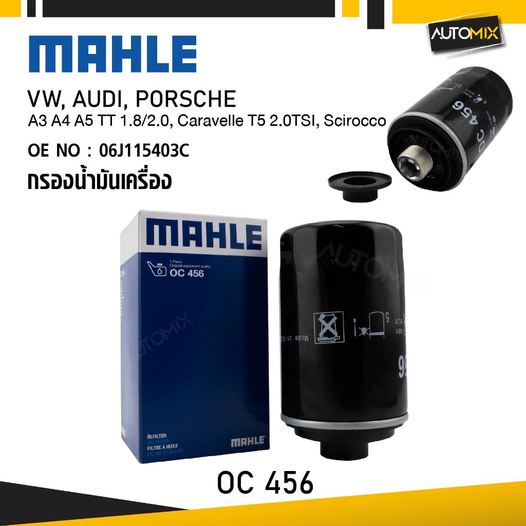 MAHLE OC 456 กรองน้ำมันเครื่อง A3 A4 A5 TT 1.8/2.0, Caravelle T5 2.0TSI, Scirocco รหัส 06J115403C